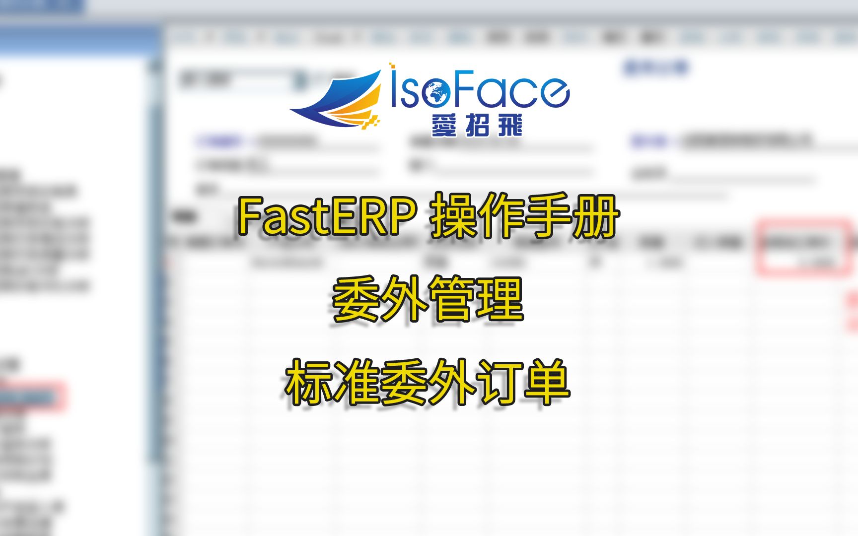 [图]爱招飞 IsoFace ─ 纺织印染ERP 标准委外订单