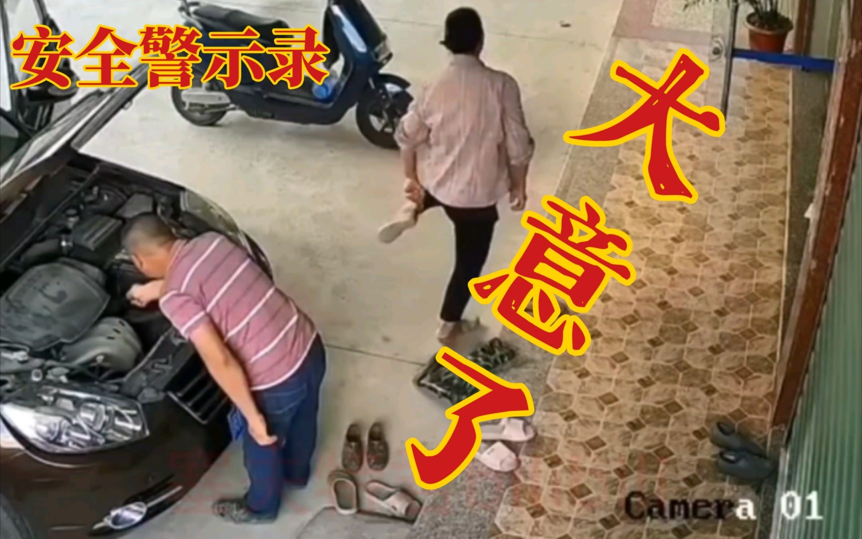 [图]【安全警示录5】大意了 太危险 修车不能马虎