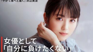 浜辺美波】ウチの娘は、彼氏が出来ない!! 最終回直前特别動画