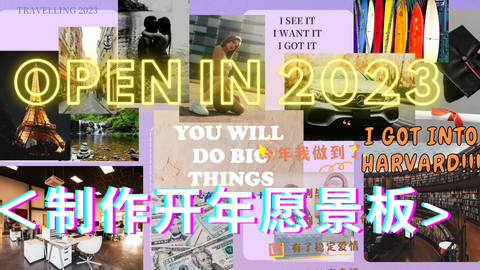愿景板】我的2023年愿景板~愿景板有用吗-哔哩哔哩