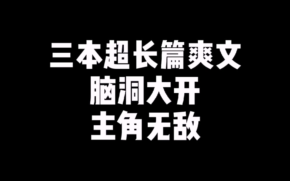 [图]三本超长篇爽文，脑洞太大了！