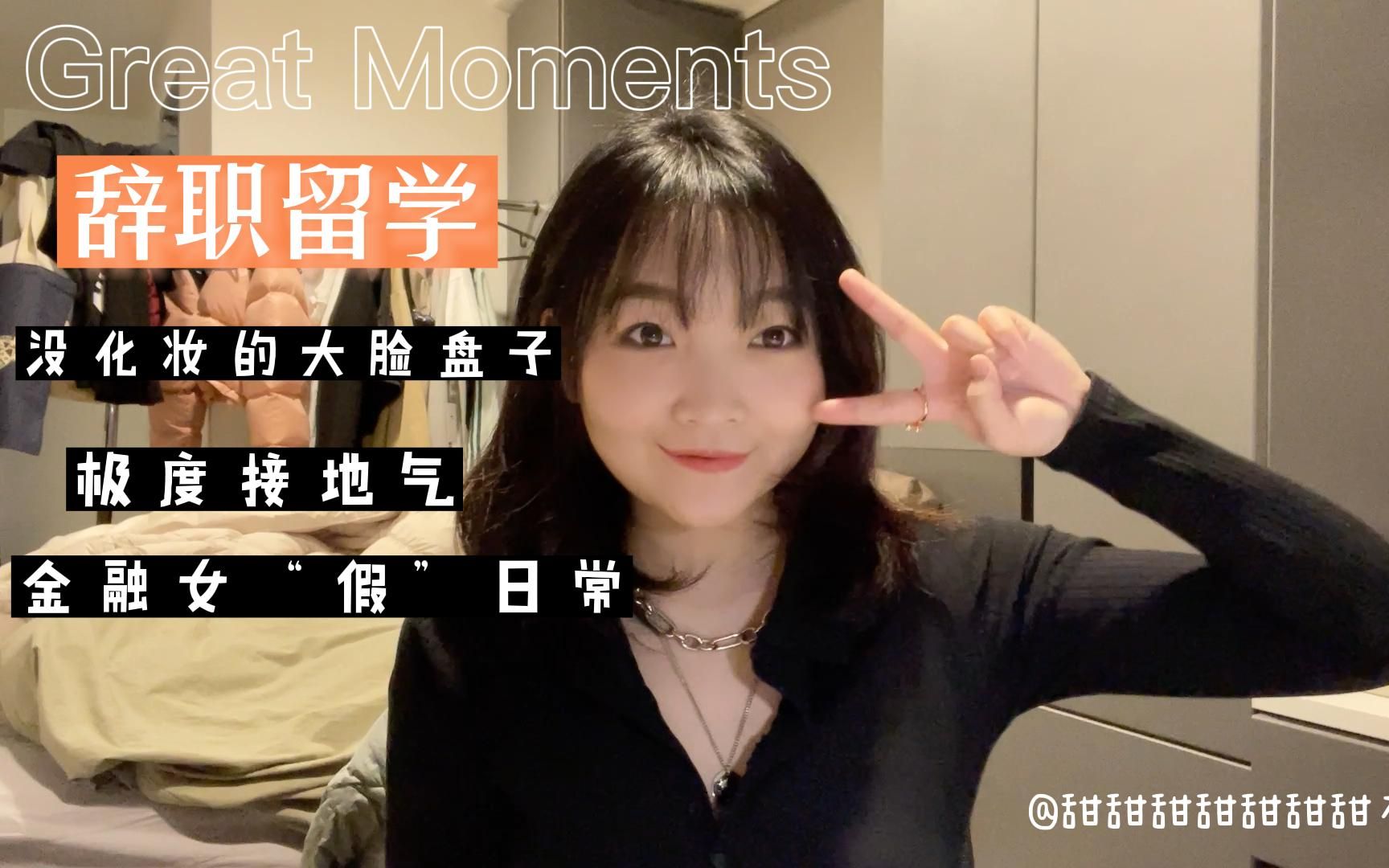 大龄金融女辞职留学|怼脸拍Vlog哔哩哔哩bilibili