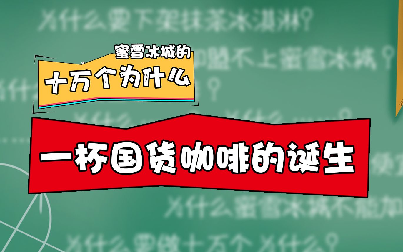 [图]【蜜雪冰城的十万个为什么】一颗云南咖啡豆的一生，只为一杯国货好咖啡！