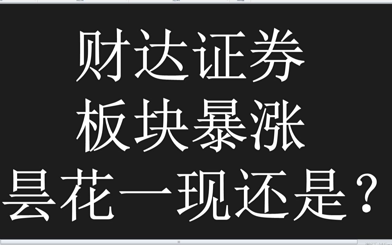 财达证券:券商板块暴涨,市场短期风险解除了吗?害怕一日游?哔哩哔哩bilibili