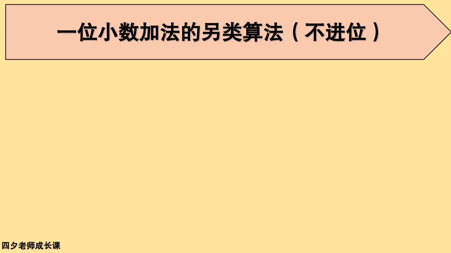 [图]三年级数学：一位小数相加的另类算法（不进位）