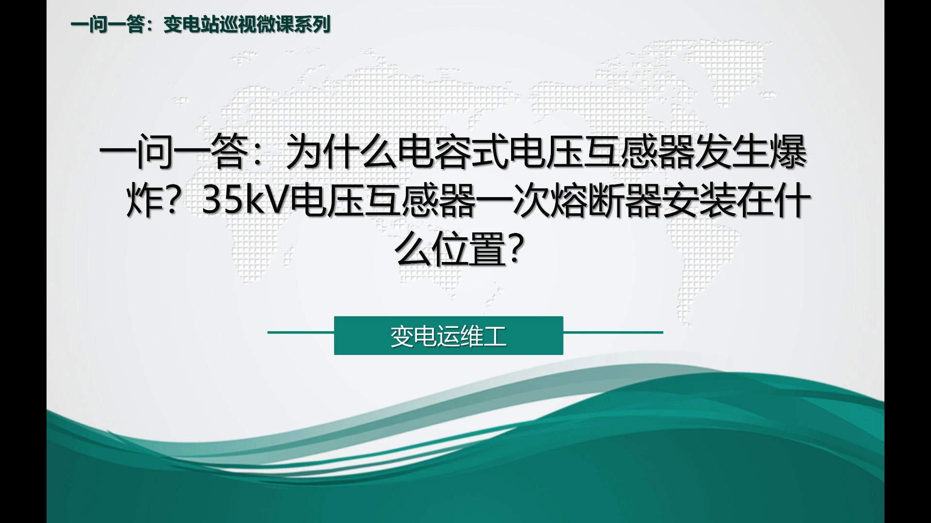 一问一答:为什么电容式电压互感器发生爆炸?35千伏电压互感器一次熔断器安装在什么位置?哔哩哔哩bilibili
