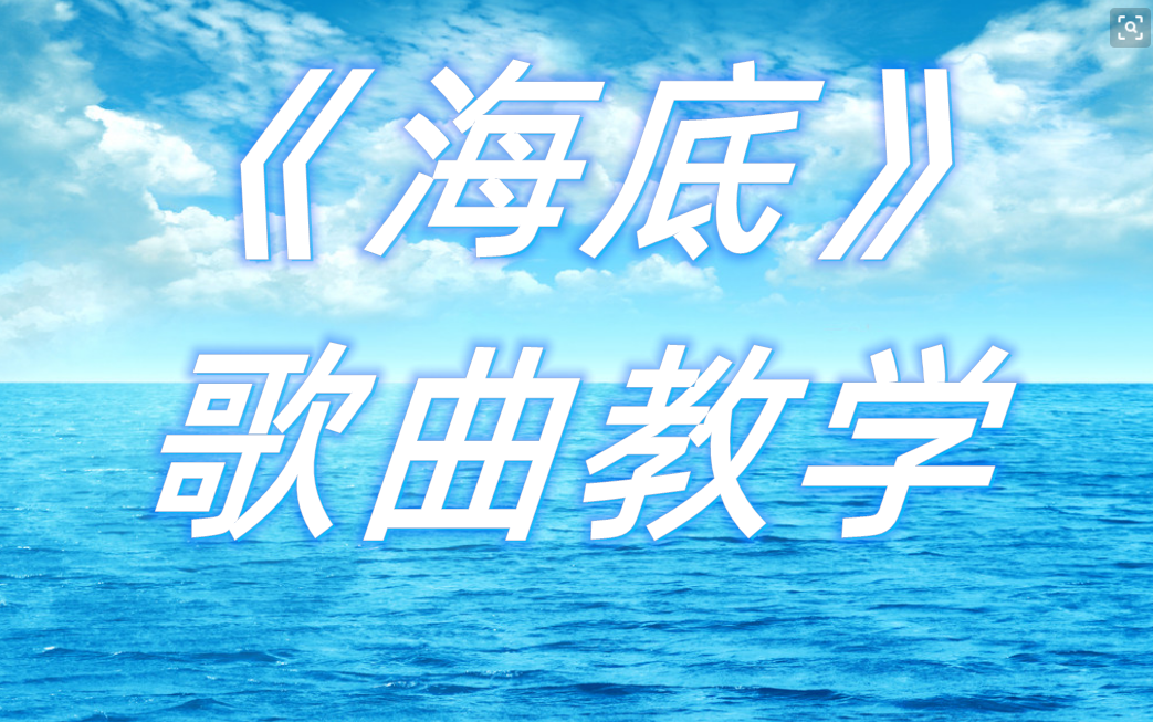 歌曲教学:火爆全网的《海底》教学来了!