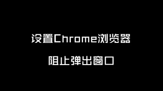 Video herunterladen: 设置Chrome浏览器阻止弹出窗口