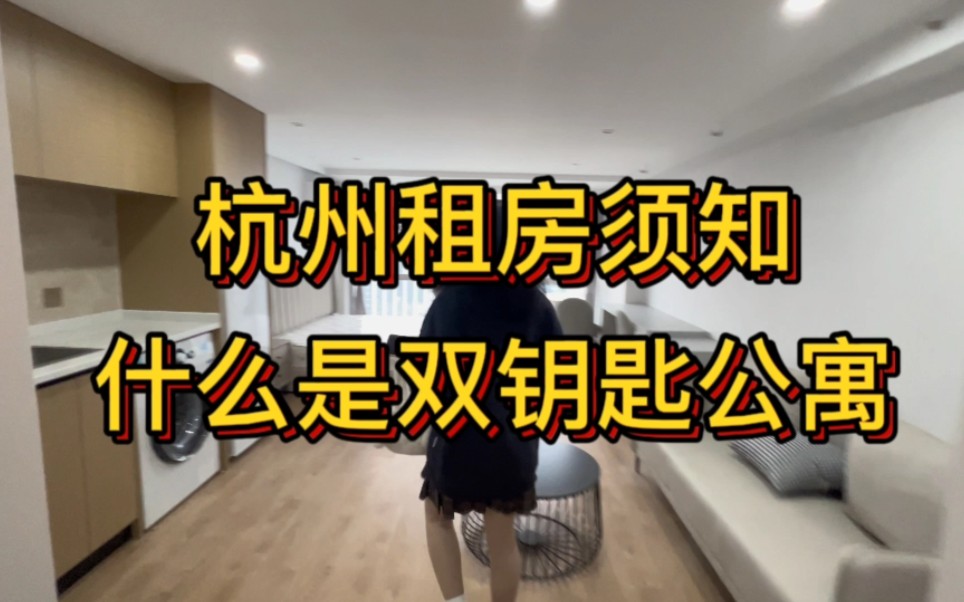 杭州租房|双钥匙户型如何哔哩哔哩bilibili