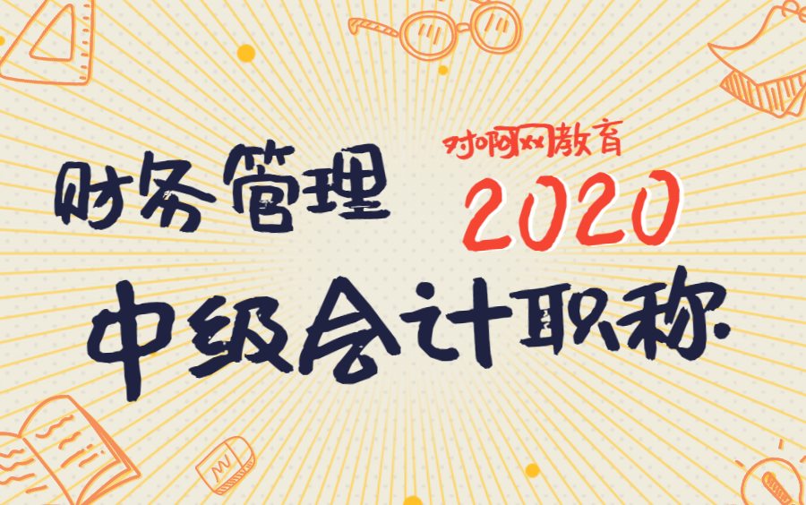 2020中级会计职称考试财务管理哔哩哔哩bilibili