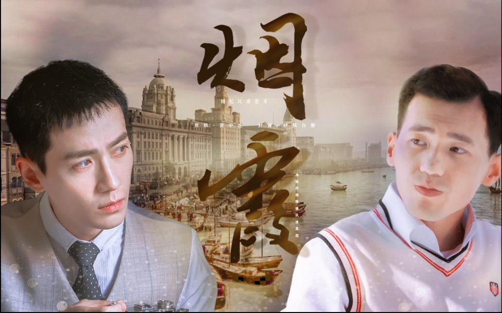 巍澜衍生笙庸笙不冯时烟霞民国爱情十有九悲