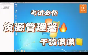 Download Video: 打开资源管理器的方法哦