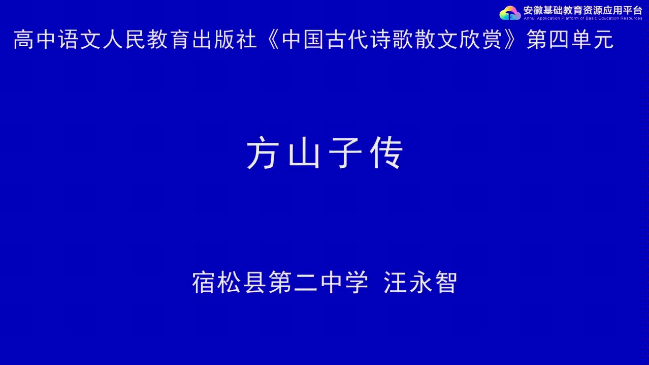 【语文】方山子传 安徽基础教育资源平台 高二课程哔哩哔哩bilibili