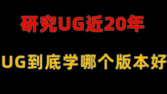 你知道学UG究竟哪个版本比较好吗？研究了近20年的UG，今天给大家扒一扒！