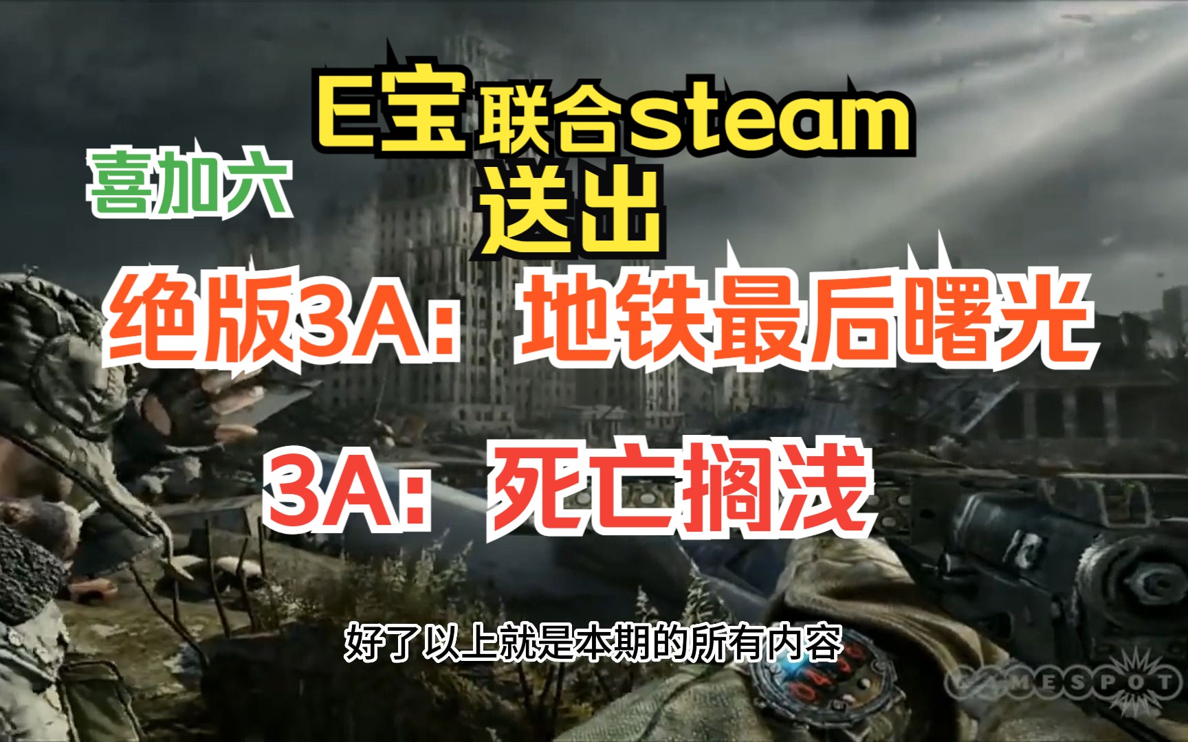 E宝又杀疯了!Epic本周神秘游戏喜加一送出3A大作 (死亡搁浅)steam紧接跟上送出绝版3A (地铁:最后的曙光)单机游戏热门视频