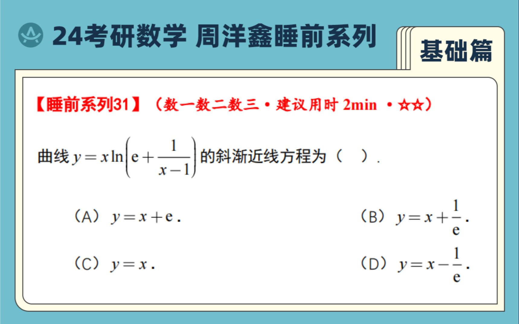 24考研数学 睡前系列【基础篇】第31题|渐近线的求法哔哩哔哩bilibili