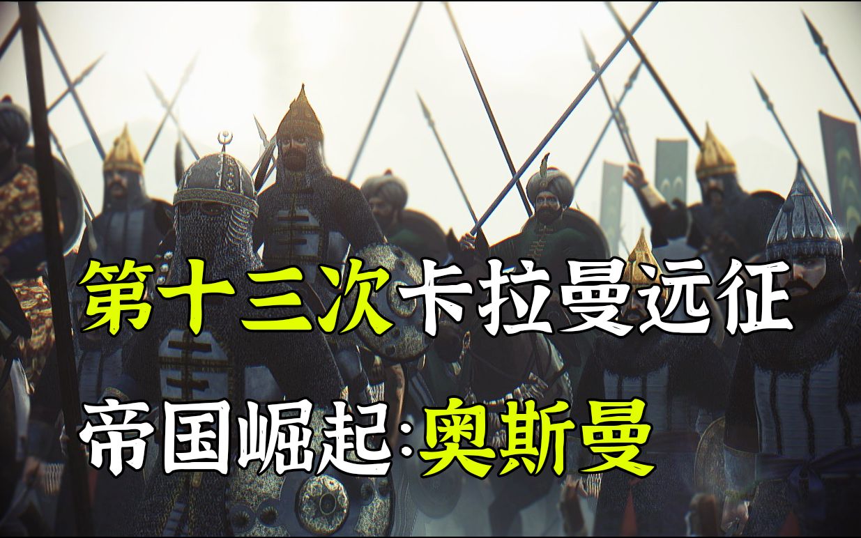 [图]风云际会 战帅之堕 第十三次卡拉曼远征：奥斯曼帝国崛起（十六）