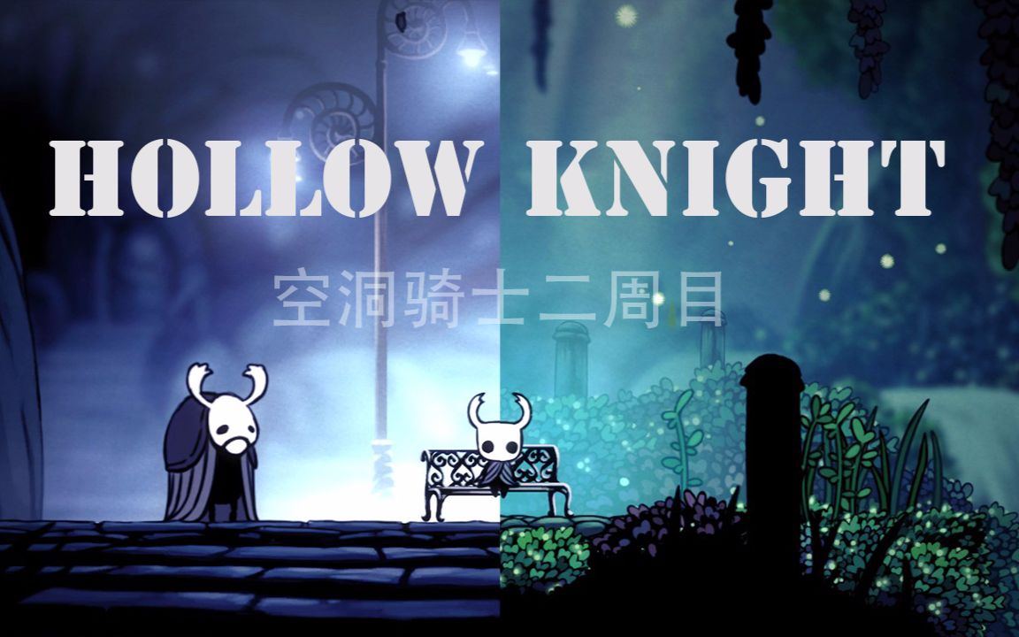 hollowknight流程实况01梦开始的地方
