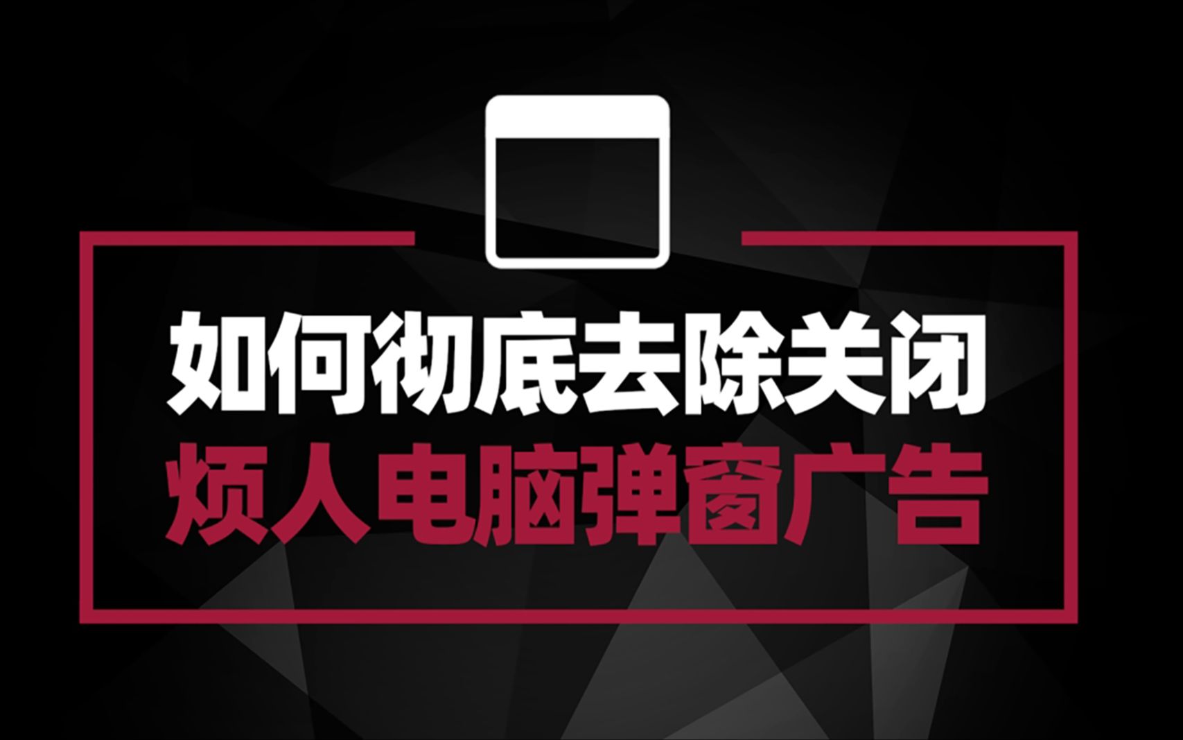 弹窗,弹窗,快走开.超详细的免安装防弹窗软件教程来了,快来围观哔哩哔哩bilibili