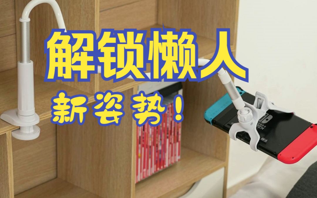 switch懒人床头专用支架,太好用了!!!哔哩哔哩bilibili