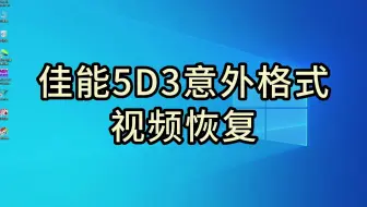 第四集 佳能5D3意外格式化 数据恢复
