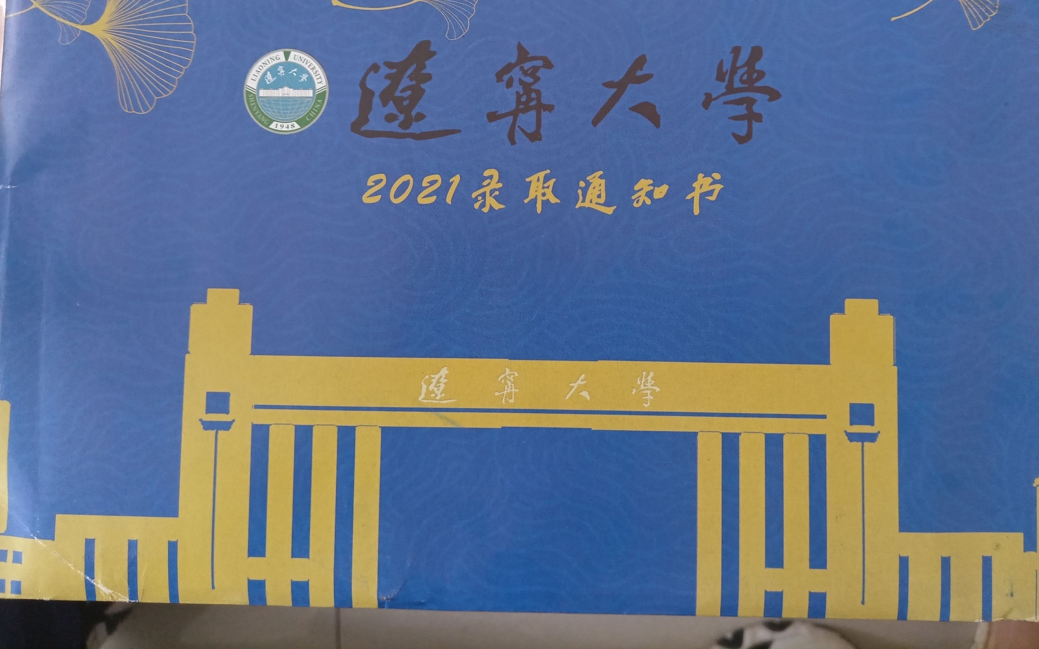 【开箱】辽宁大学2021年本科录取通知书哔哩哔哩bilibili