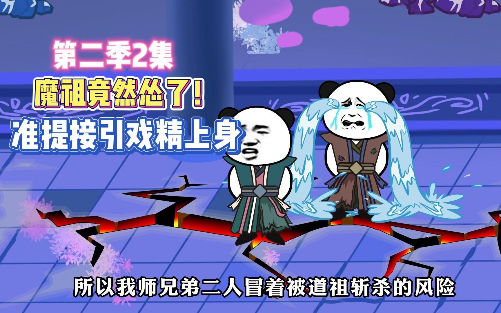 第53集 魔祖竟然怂了?准提接引戏精上身!哔哩哔哩bilibili