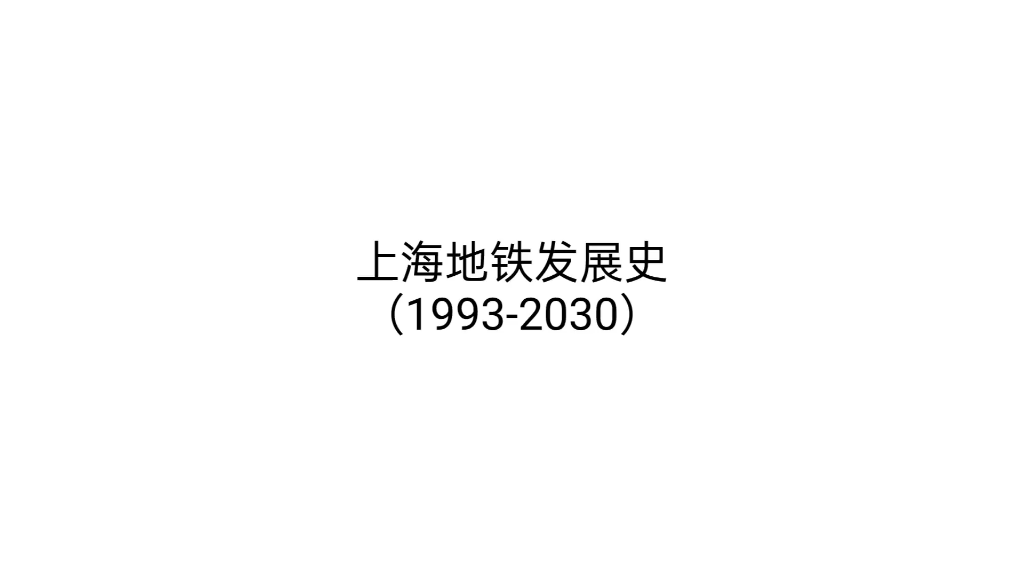 上海地铁发展史19932030