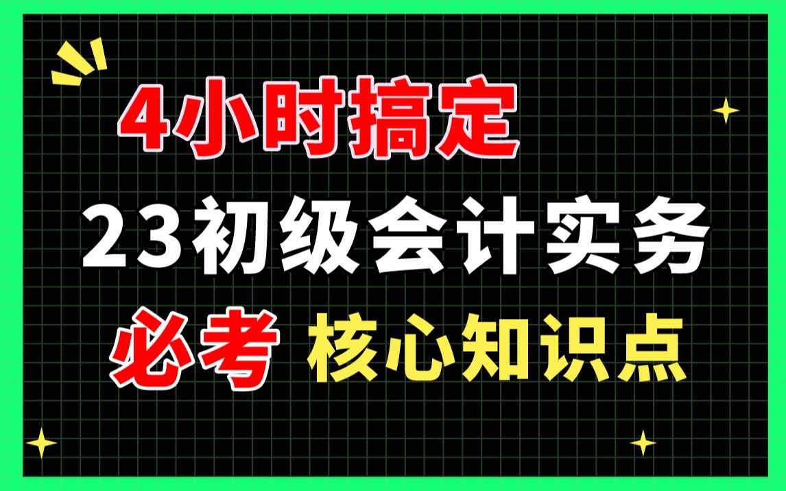 [图]【23初会考前必看】4小时搞定初级会计实务 | 2023初级会计职称考试 | 初级会计实务考前划重点