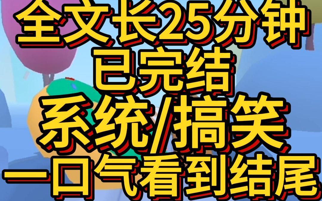 [图](搞笑系统文已完结)我绑定了变大系统试泳衣时我念暗号大 大 大本以为我可以从a声到d没想到隔壁校霸的裤子被我喊炸裂了