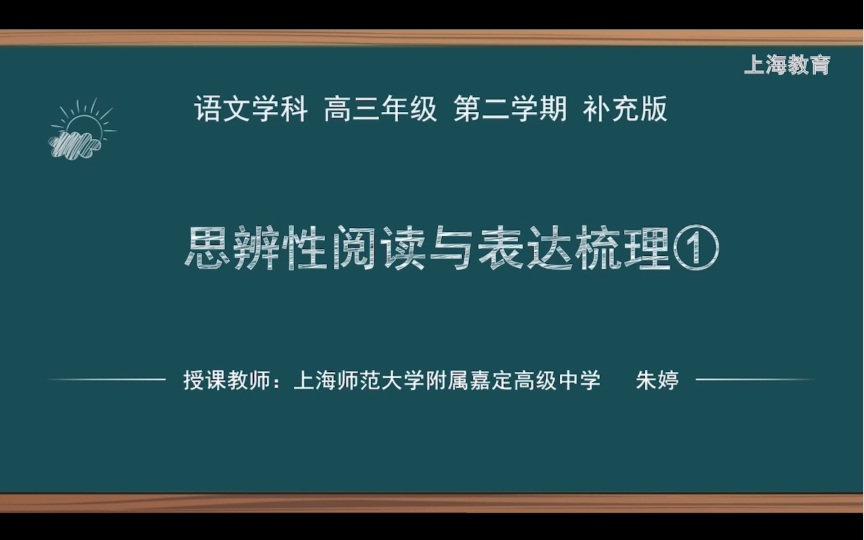 [图]［空中课堂］思辨性阅读与表达梳理1 高三语文上海