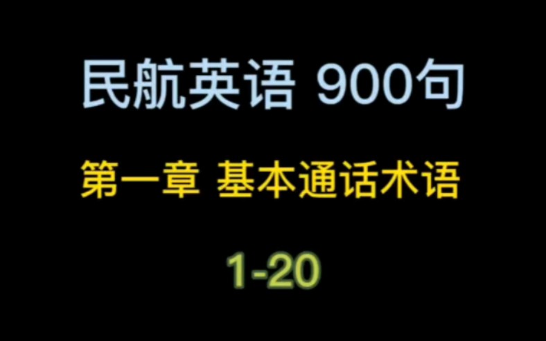 民航英语900句,纯正美语发音,每天20句,轻松过5级哔哩哔哩bilibili