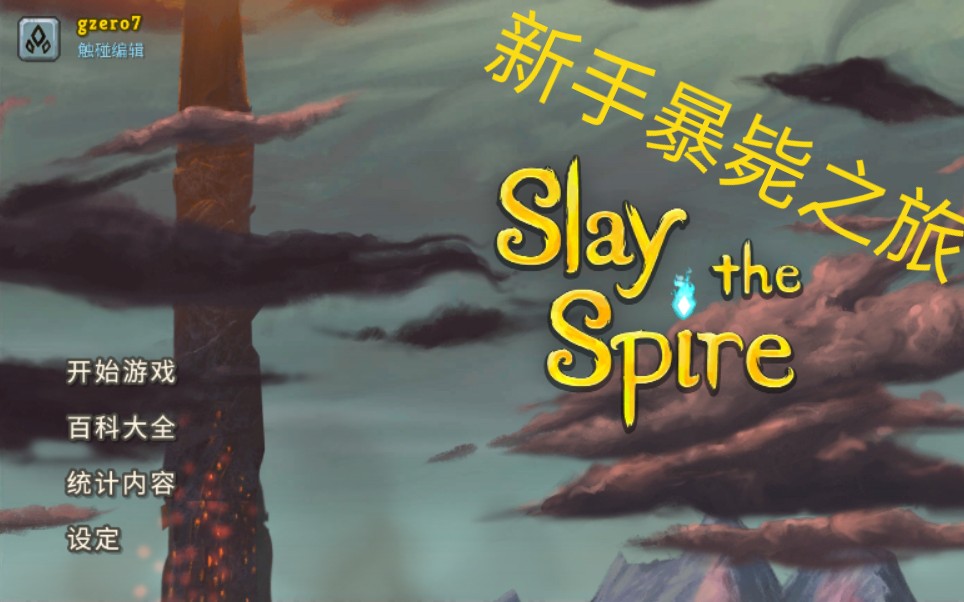 新手爬塔战士从0到进阶20更新到进阶0