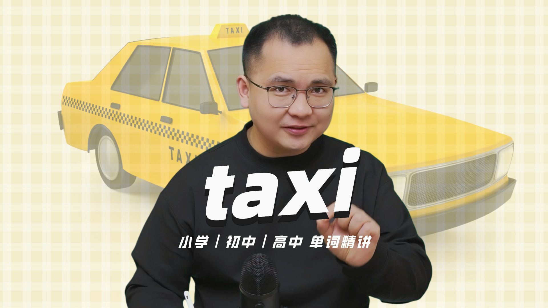 英语单词taxi的中文意思是什么?