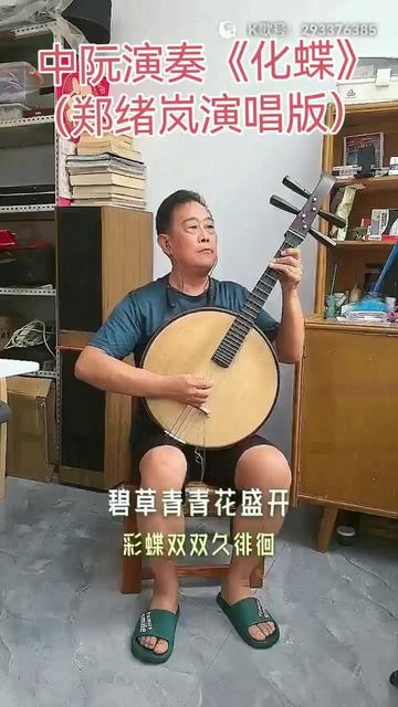 阮 文 阮《化蝶》分享给朋友们，希望大家喜欢！🙏🙏🙏🙏_哔哩哔哩_bilibili