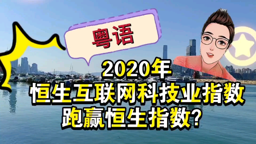 粤语版:炒新经济港股, 能不懂恒生互联网科技业指数 ?哪40只港股是其成份股?哔哩哔哩bilibili