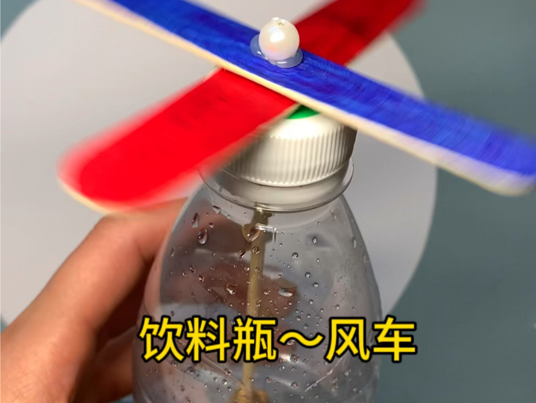 饮料瓶不要扔,加两个冰棒棍,给孩子制作～好玩的风车.