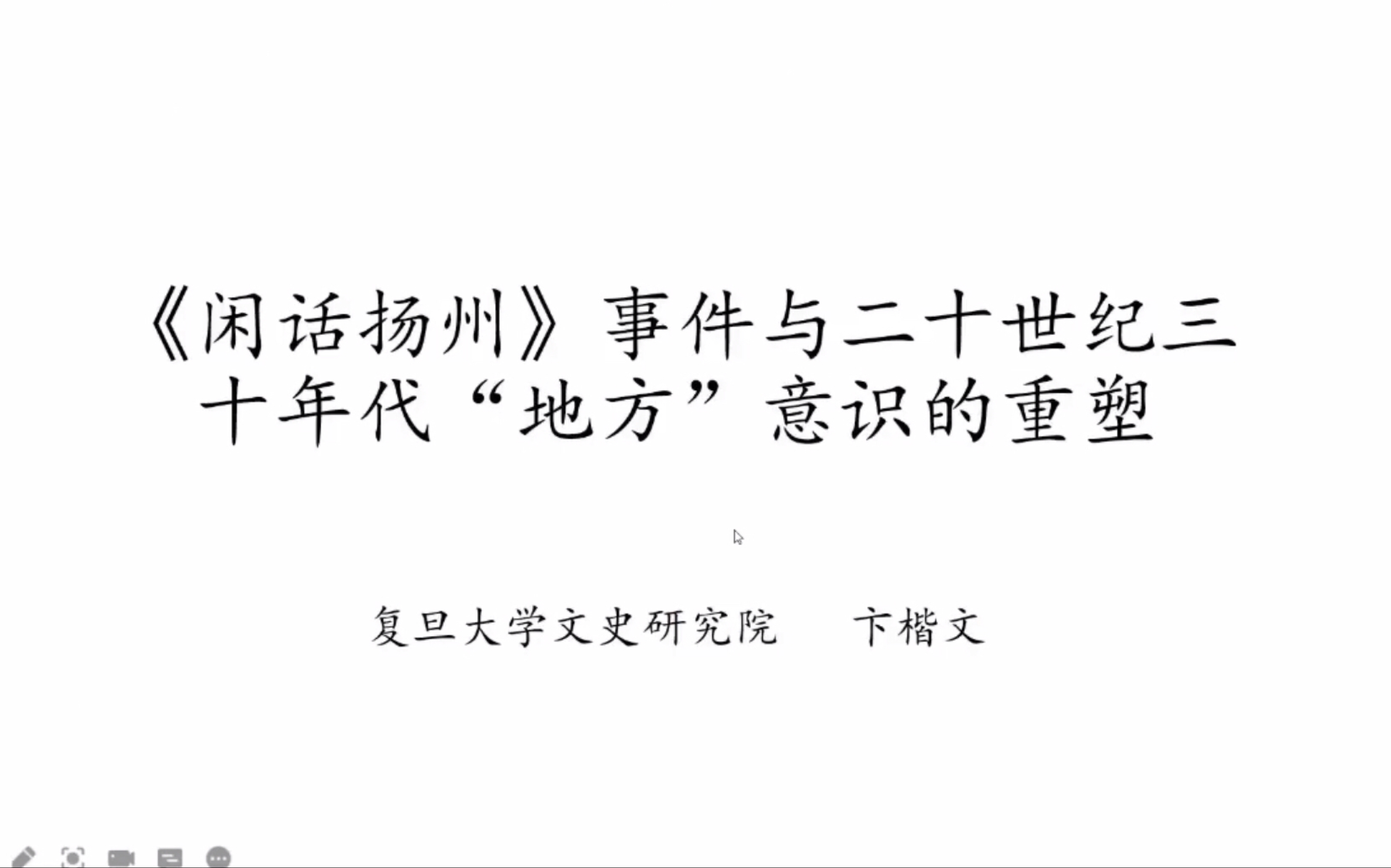 [图]《闲话扬州》事件与二十世纪三十年代“地方意识的重塑