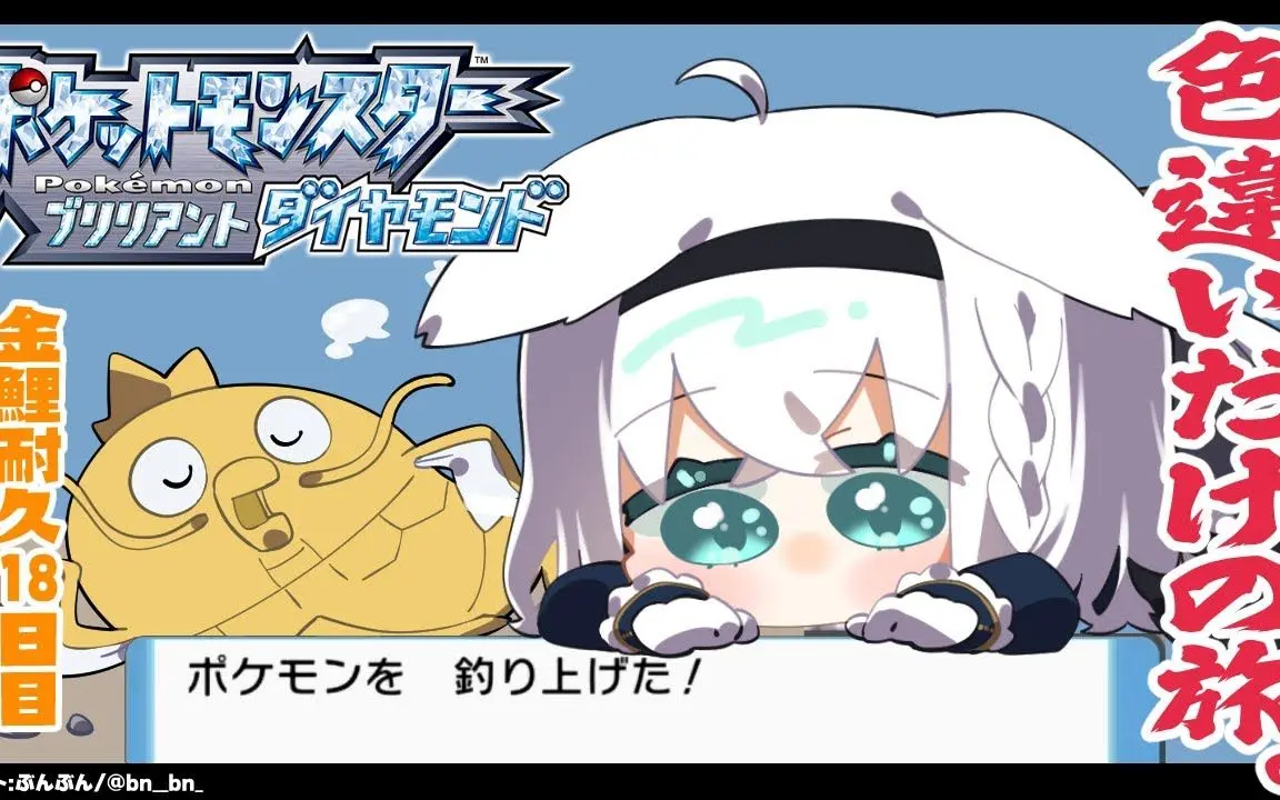 ポケモンbdsp 色違い旅パ 金コイ耐久18日目 ホロライブ 白上フブキ 哔哩哔哩 Bilibili