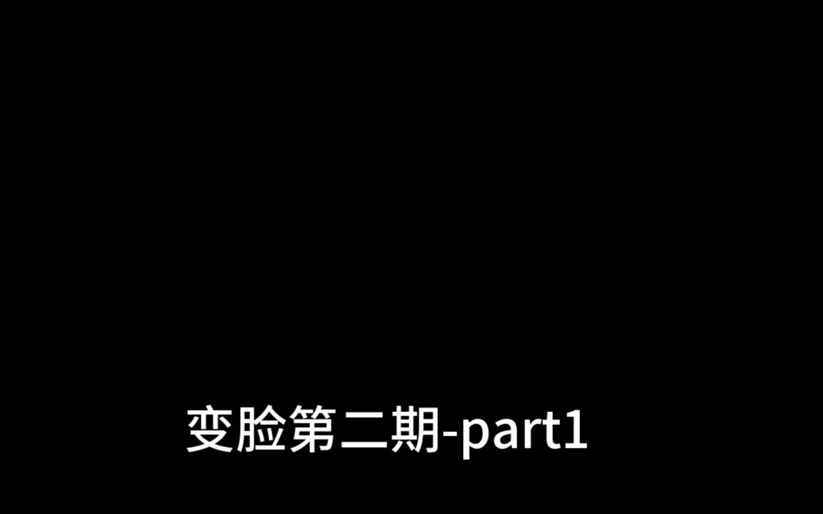 皮皮虾原著《变脸》第二期part1 补档哔哩哔哩bilibili