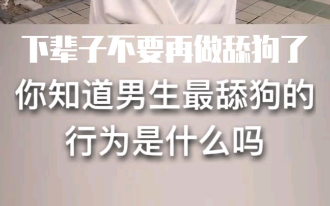 你知道男生最舔狗的行为是什么吗