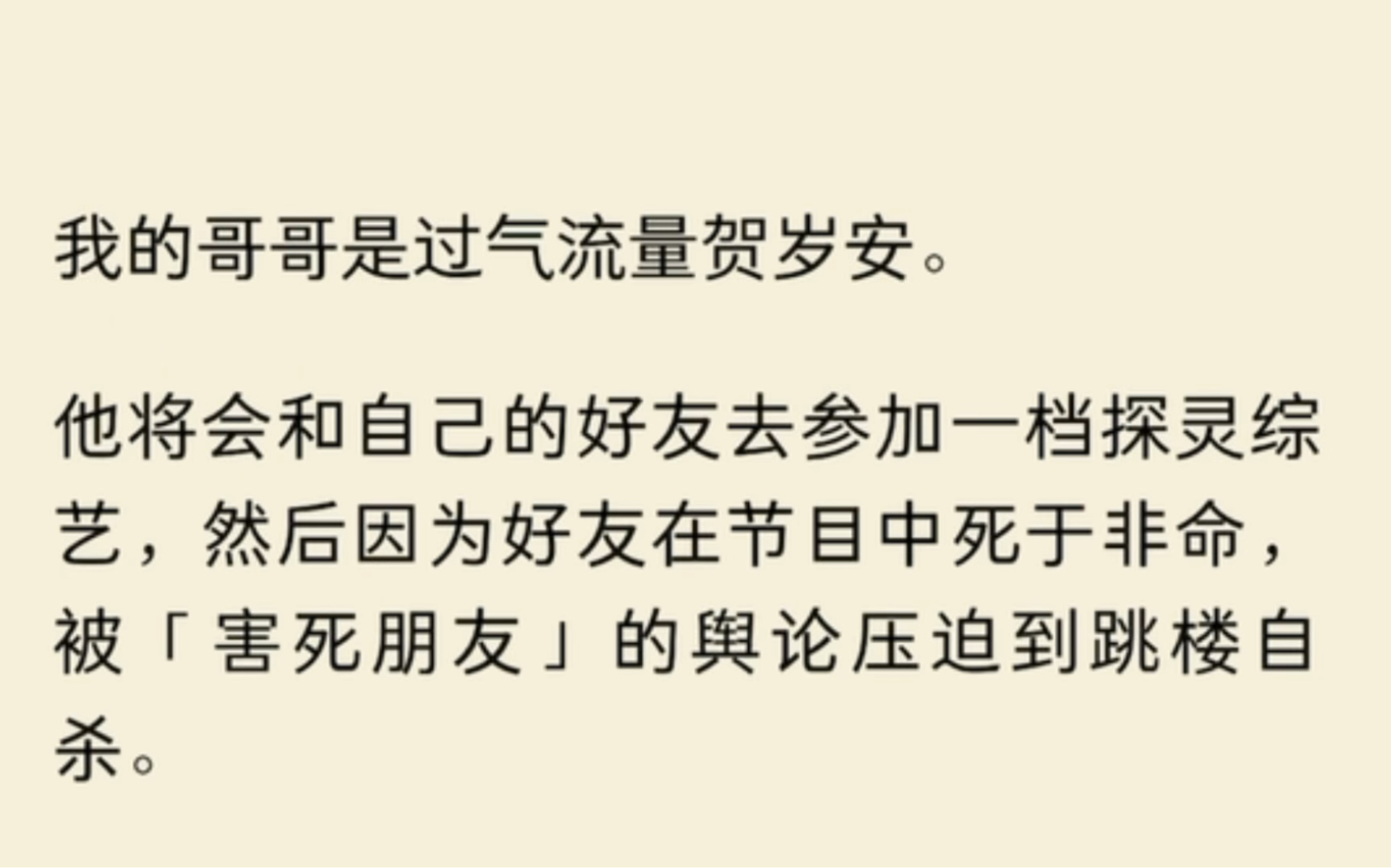 我的哥哥是过气流量贺岁安.他将会和自己的好友去参加一档探灵综艺,然后因为好友在节目中死于非命,被「害死朋友」的舆论压迫到跳楼自杀.哔哩哔...