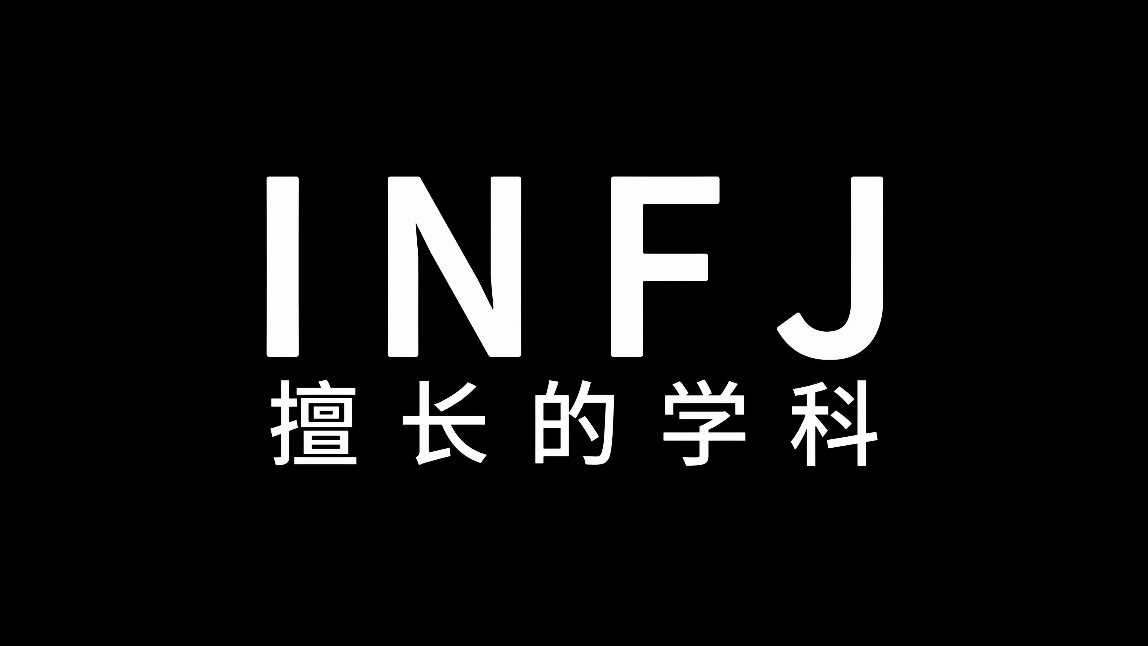 INFJ擅长的学科是什么?哔哩哔哩bilibili