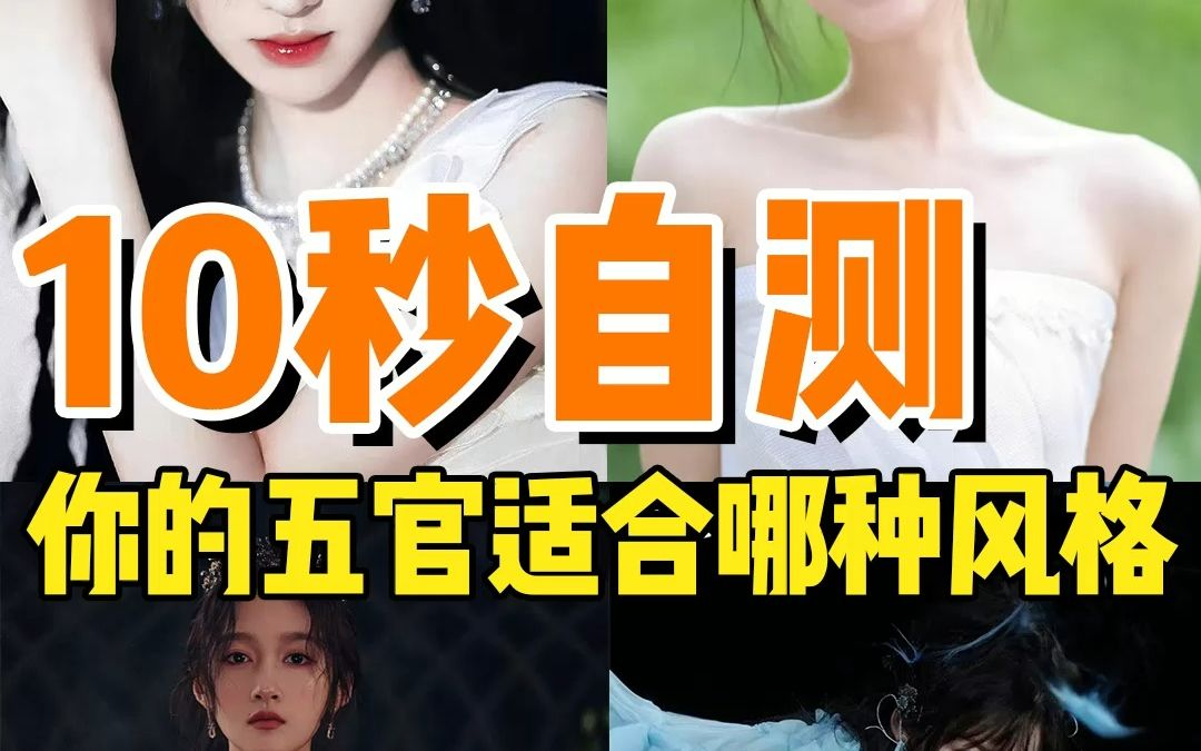 [图]变美系列第二弹｜10秒找准风格！附带穿搭博主推荐