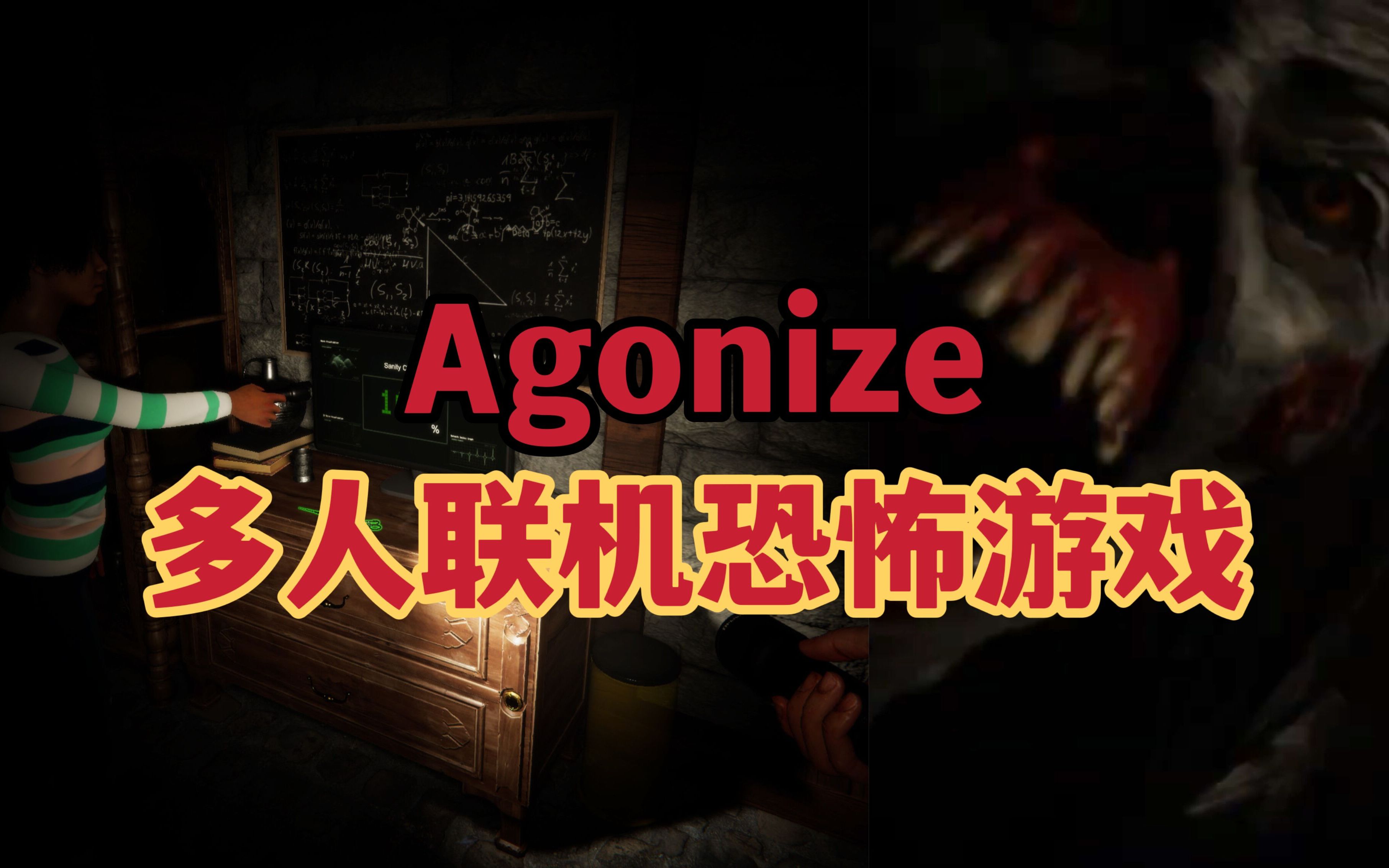 【Agonize挣扎】多人联机恐怖游戏新作,支持游戏实时聊天可在线匹配队友哔哩哔哩bilibili