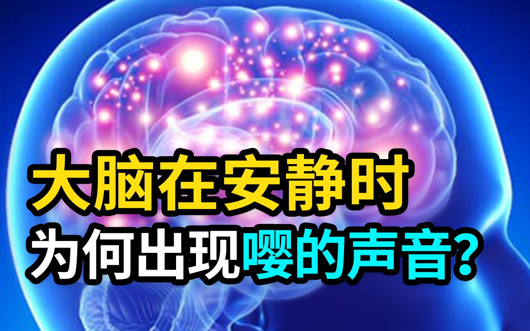 [图]为什么大脑在安静时，总会出现“嘤”的怪声？