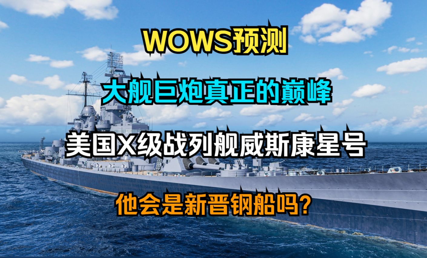 【WOWS预测】大舰巨炮真正的巅峰:美国X级战列舰威斯康星号,他会是新晋钢船吗?该舰的历史内容以及游戏数据等全内容介绍!战舰世界游戏杂谈