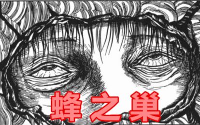 [图]蜜蜂的报恩？！渣男杀人偿命！丨伊藤润二漫画《蜂之巢》祝各位高考顺利！