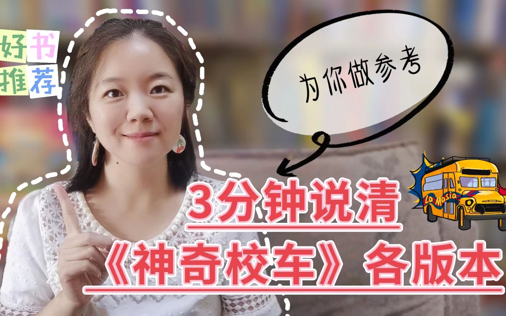 [图]《神奇校车》系列6个版本如何选？3分钟说清楚，帮你作参考