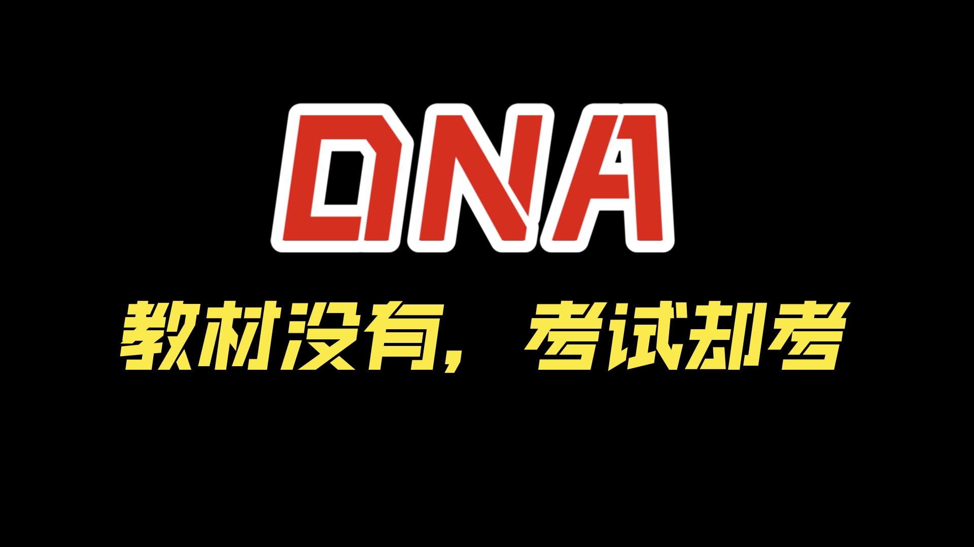 冈崎片段?复制叉?复制泡?DNA复制究极解析!哔哩哔哩bilibili